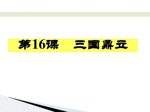 人教部编版七年级历史上册第16课 三国鼎立 课件(共19张PPT)