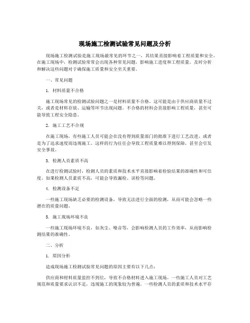 现场施工检测试验常见问题及分析