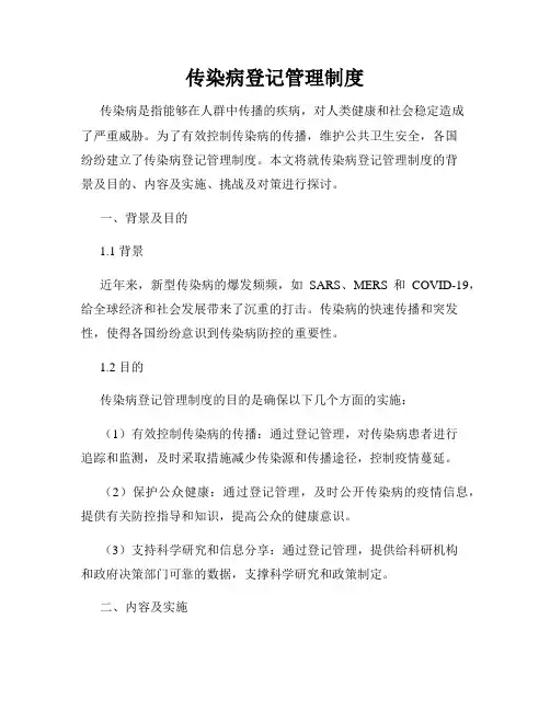 传染病登记管理制度