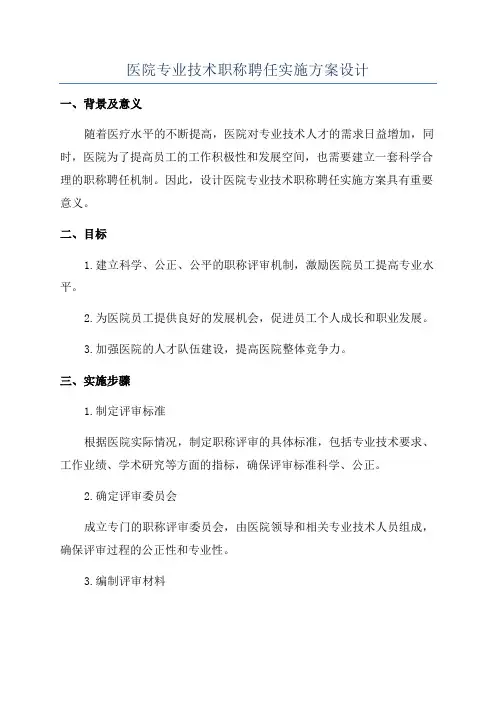 医院专业技术职称聘任实施方案设计