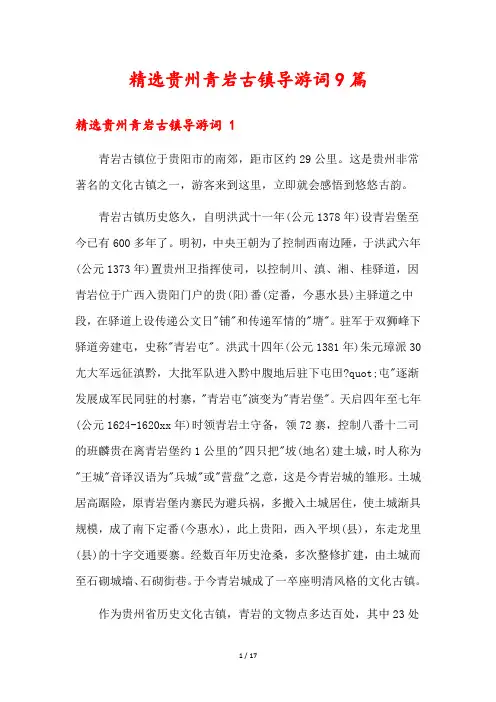 精选贵州青岩古镇导游词9篇