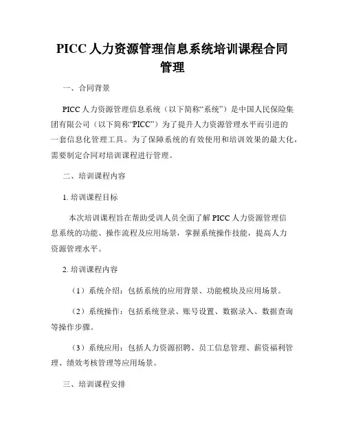 PICC人力资源管理信息系统培训课程合同管理