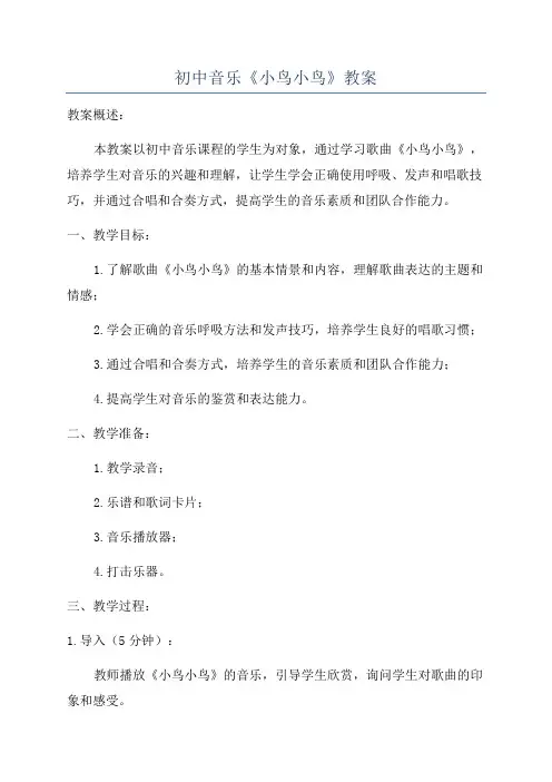 初中音乐《小鸟小鸟》教案
