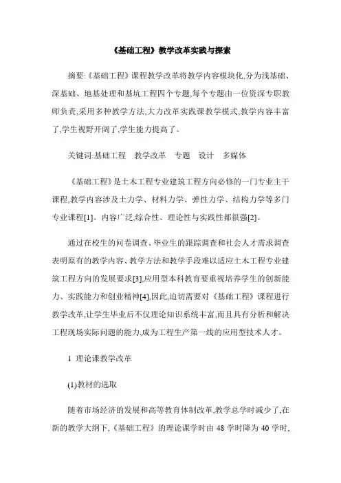 《基础工程》教学改革实践与探索