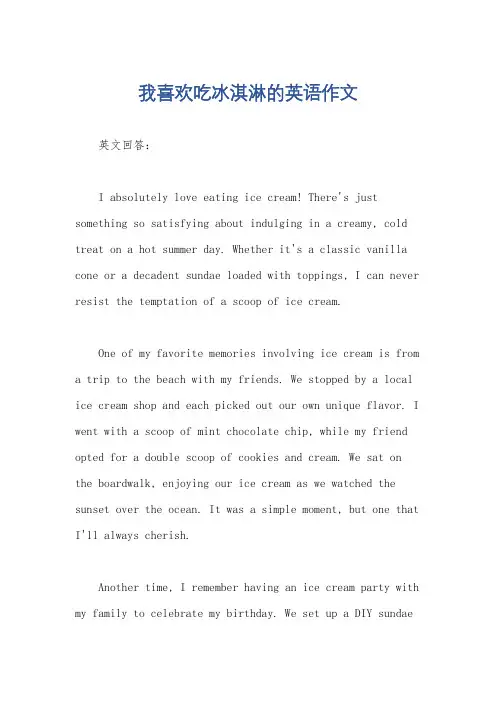 我喜欢吃冰淇淋的英语作文