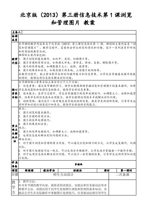 北京版(2013)第三册信息技术第1课浏览和管理图片教案