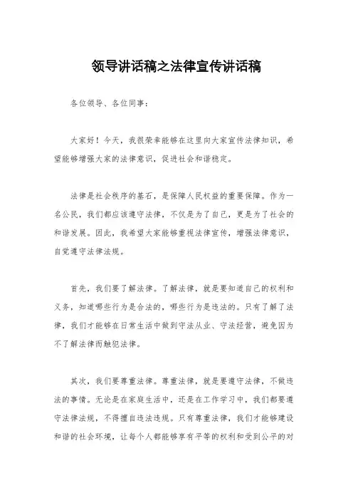 领导讲话稿之法律宣传讲话稿