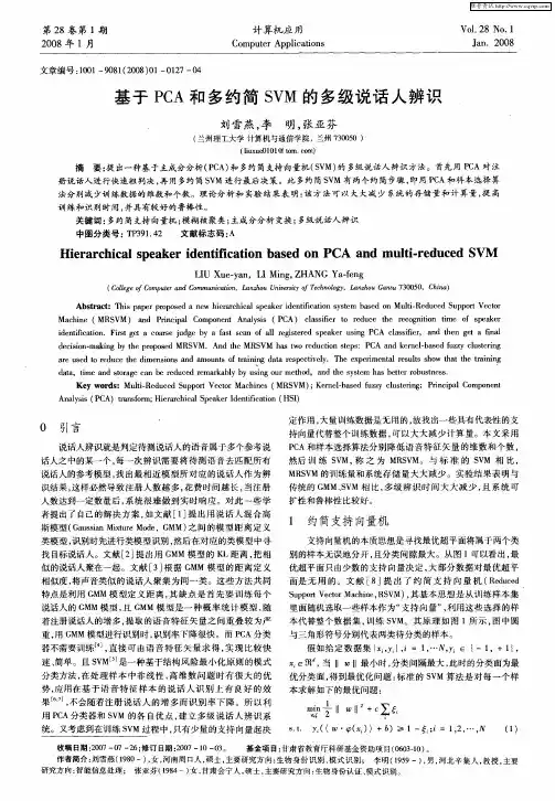 基于PCA和多约简SVM的多级说话人辨识