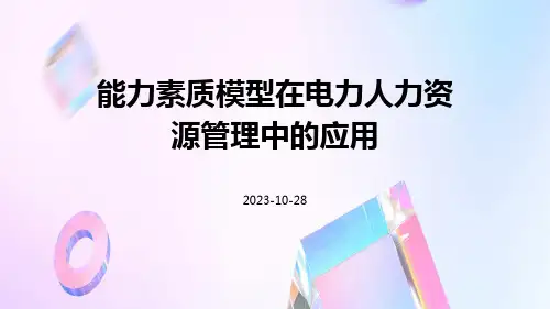 能力素质模型在电力人力资源管理中的应用