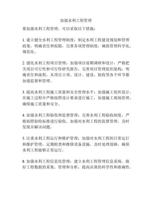 加强水利工程管理