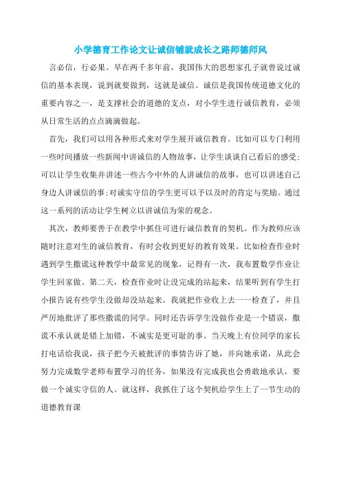 小学德育工作论文让诚信铺就成长之路师德师风