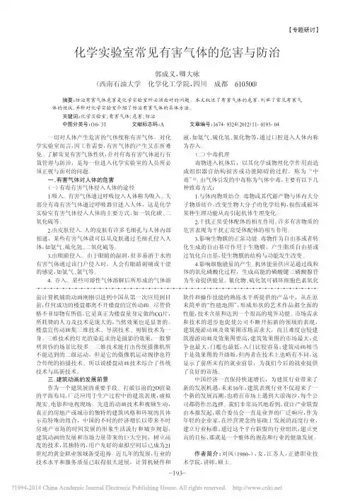 化学实验室常见有害气体的危害与防治
