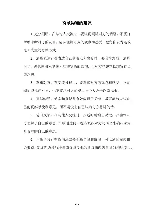 有效沟通的建议