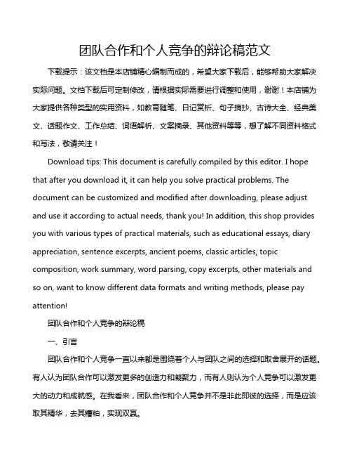 团队合作和个人竞争的辩论稿范文