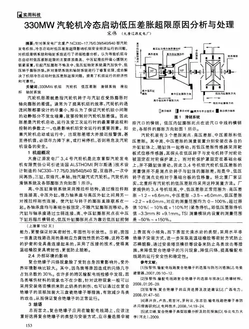 330MW汽轮机冷态启动低压差胀超限原因分析与处理