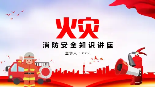 消防知识火灾安全知识PPT授课演示