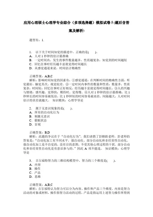 应用心理硕士心理学专业综合(多项选择题)模拟试卷5(题后含答案及解析)