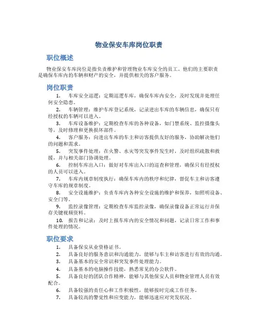 物业保安车库岗位职责