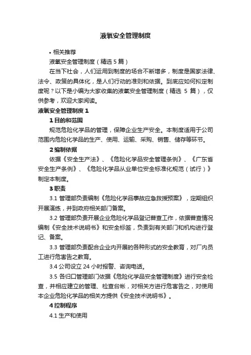 液氧安全管理制度