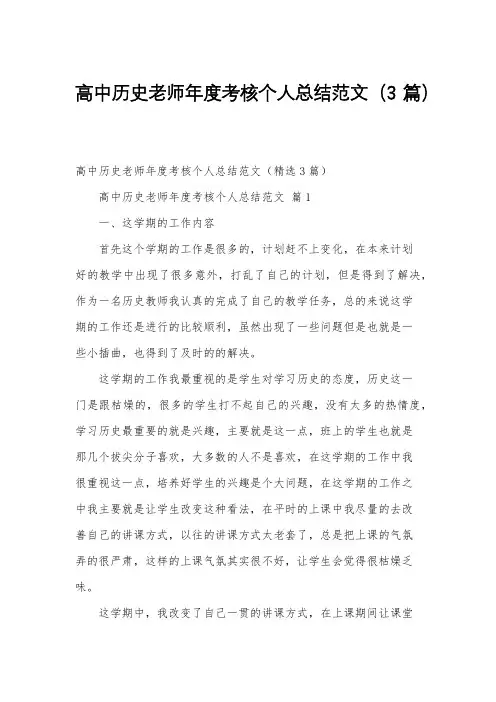 高中历史老师年度考核个人总结范文(3篇)