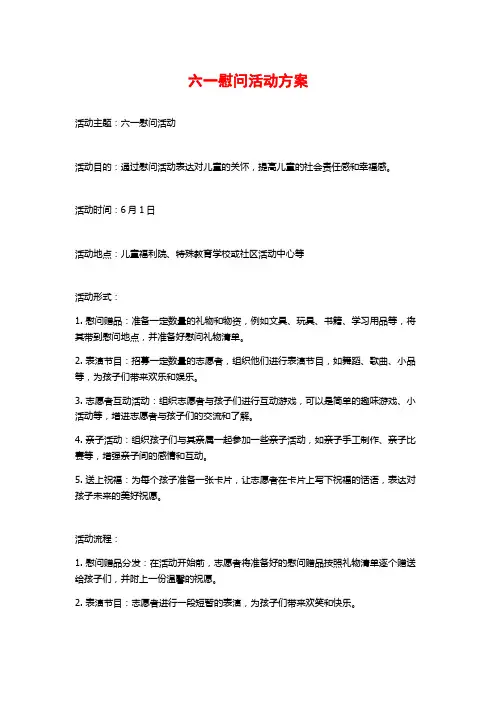 六一慰问活动方案