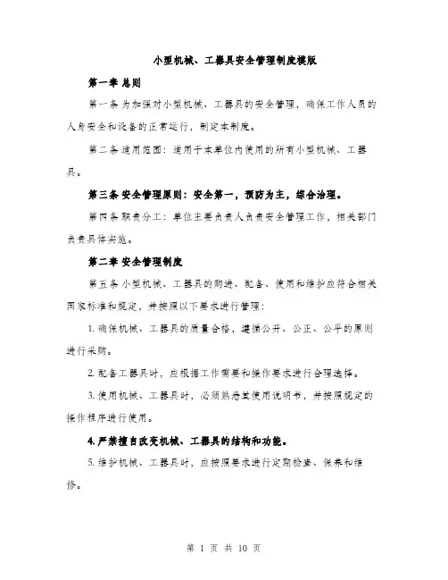 小型机械、工器具安全管理制度模版（三篇）