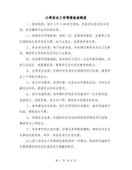 小学安全工作常规检查制度（4篇）