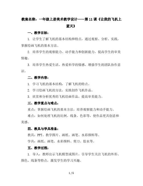 一年级上册美术教学设计-第11课让我的飞机上蓝天▏人美版