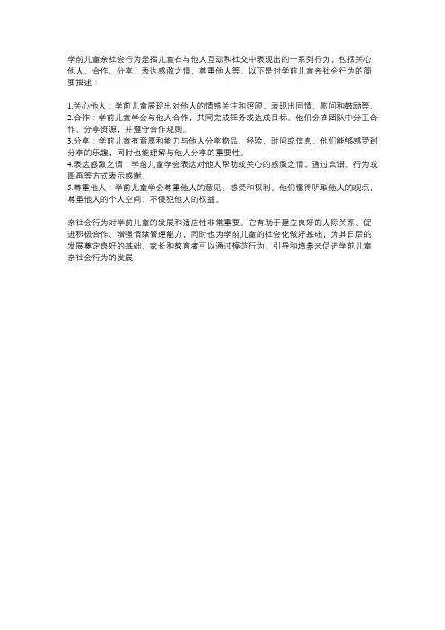 简述学前儿童亲社会行为