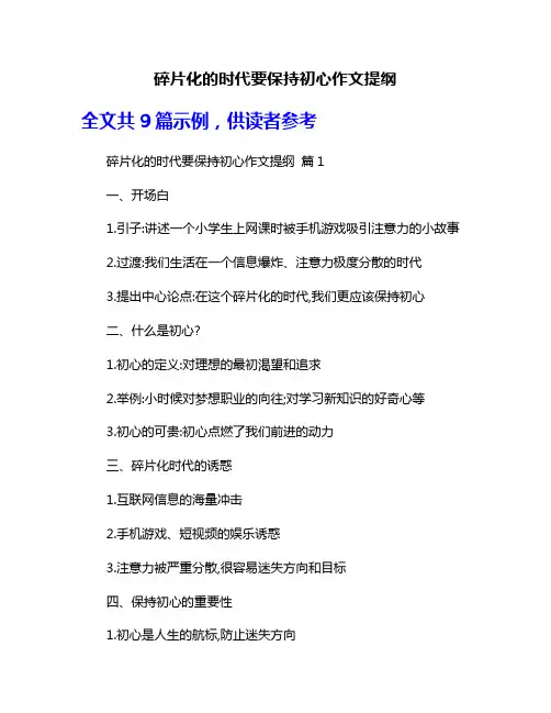 碎片化的时代要保持初心作文提纲