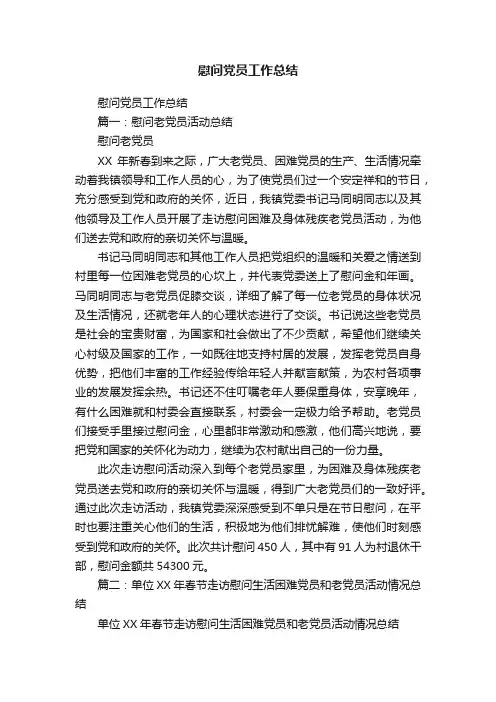 慰问党员工作总结