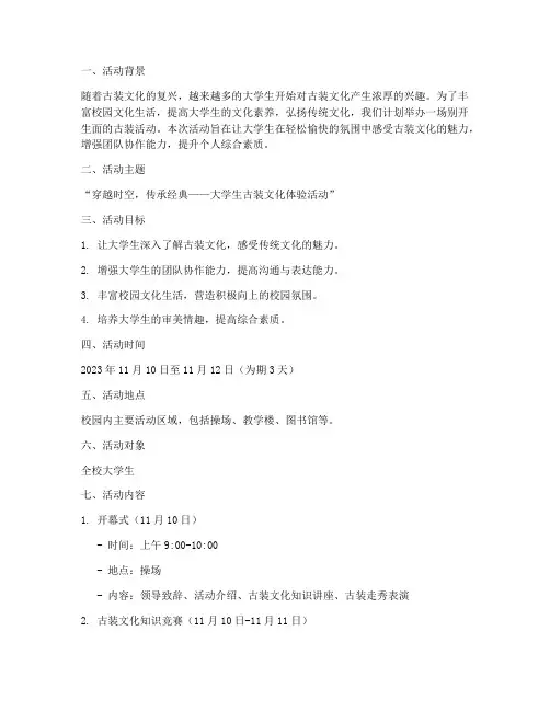 大学生古装活动策划书
