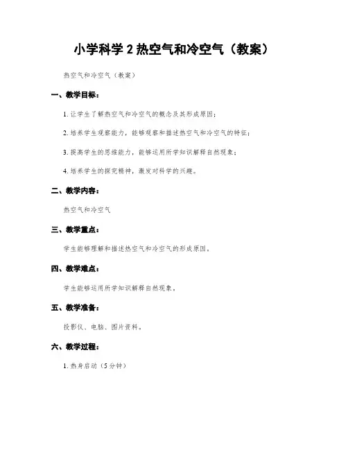 小学科学2热空气和冷空气(教案)