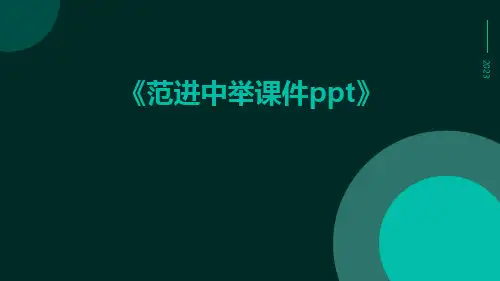 范进中举课件ppt