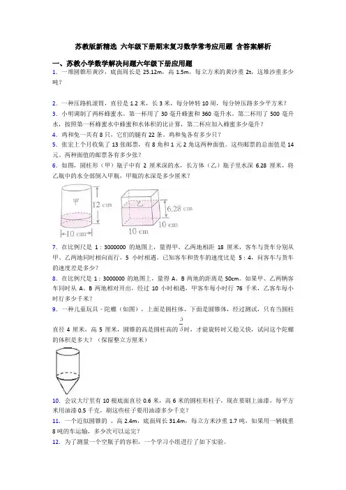 苏教版新精选 六年级下册期末复习数学常考应用题 含答案解析