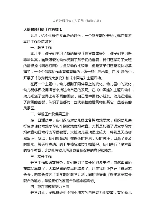 大班教师月份工作总结（精选6篇）