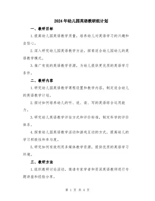 2024年幼儿园英语教研组计划