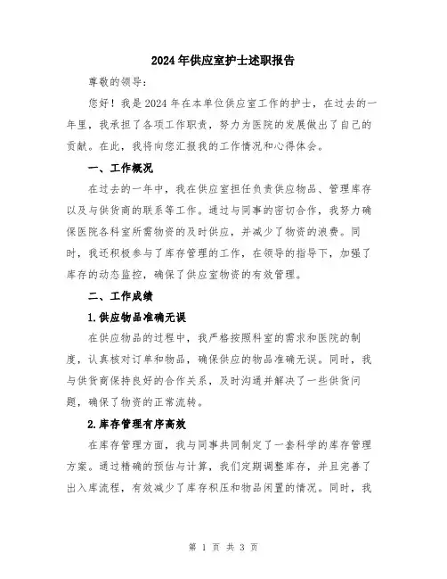 2024年供应室护士述职报告