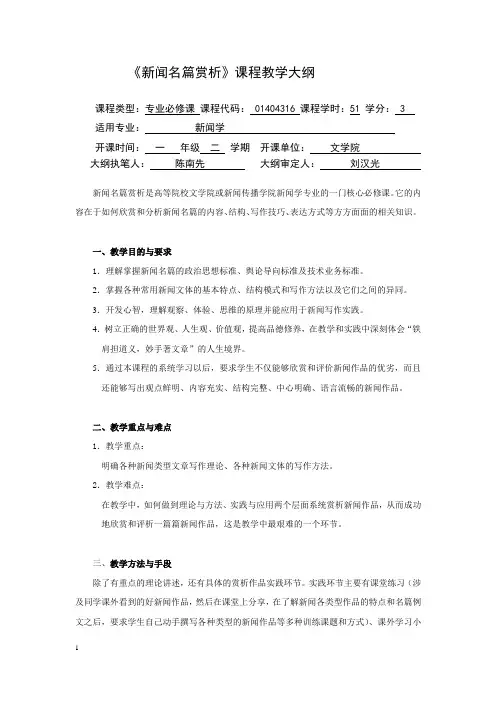 《新闻名篇赏析》课程教学大纲