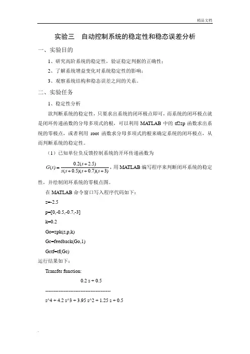 自动控制系统的稳定性和稳态误差分析