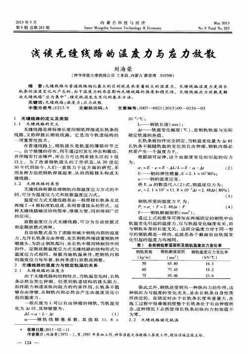 浅谈无缝线路的温度力与应力放散