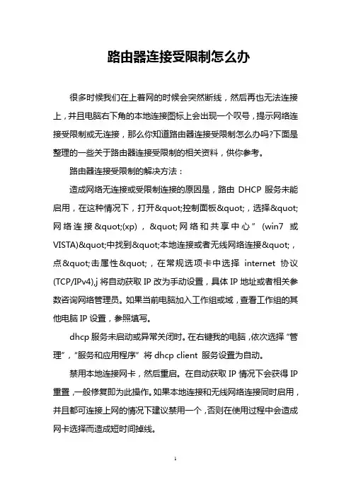 路由器连接受限制怎么办