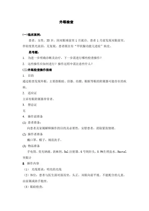 眼科-外眼检查