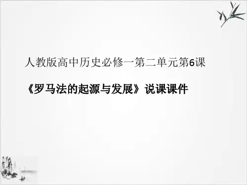 部编必修一《罗马法的起源与发展》ppt说课