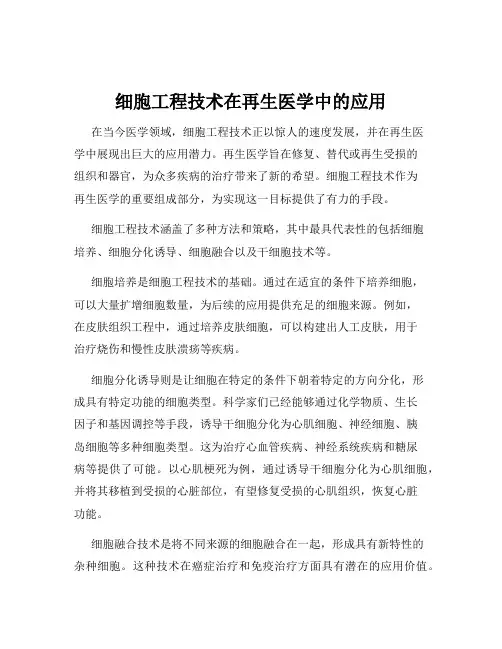 细胞工程技术在再生医学中的应用