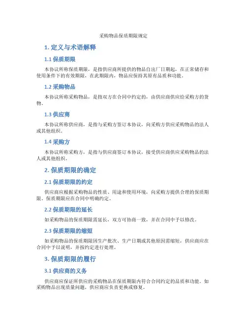 采购物品保质期限规定