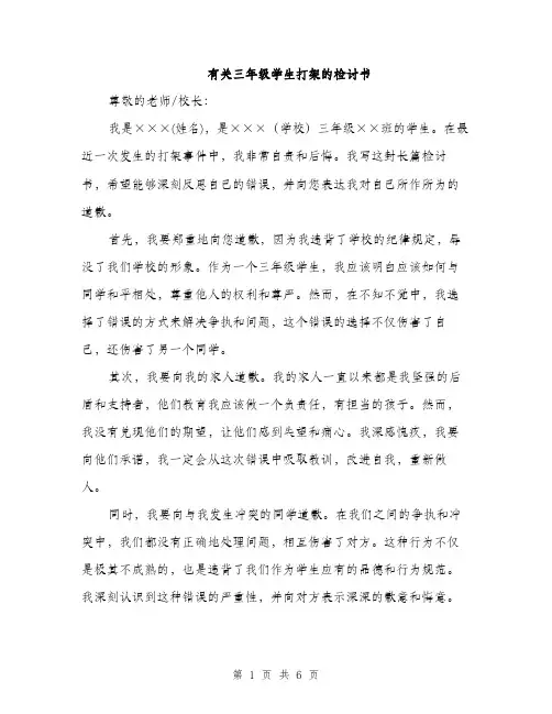 有关三年级学生打架的检讨书（3篇）