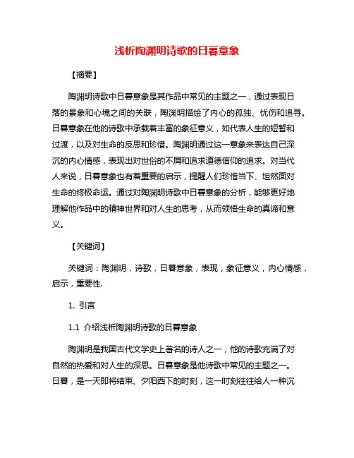 浅析陶渊明诗歌的日暮意象