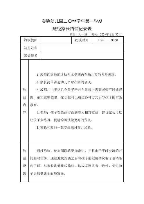 家长约谈记录表
