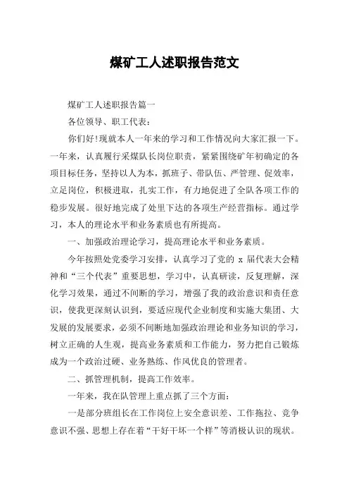 煤矿工人述职报告范文